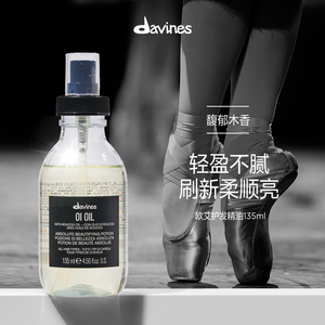 davines大卫尼斯欧艾护发精华油135ml亮泽柔顺防毛躁发油