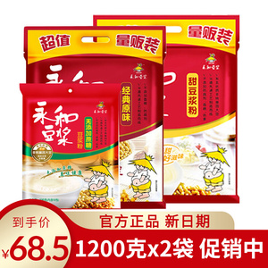 正品促销 永和豆浆经典原味/甜味/无蔗糖1200g300g共80小包实惠装