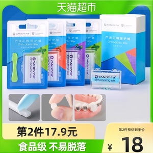 严迪正畸保护蜡多味4盒装矫正牙套蜡正畸蜡托槽食用箍牙黏膜牙蜡