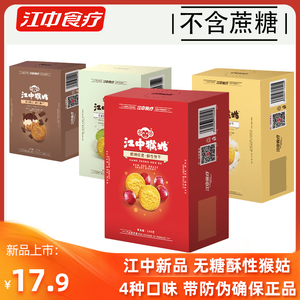 【新品无蔗糖】江中猴姑饼干抹茶朗姆红提酸奶椰蓉牛奶猴菇酥性饼