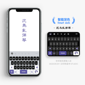 泥马乱弹琴 | 智能深色 原创极简风百度搜狗输入法皮肤壁纸手机壳