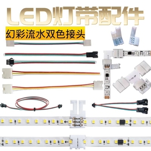 led灯带对接头低压三色双色温流水幻彩灯条3Pin快速免焊连接线