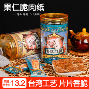多比伦香脆肉脯36g台湾风味薄脆果仁肉纸猪肉脯干罐装儿童零食品