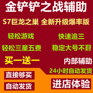 金铲铲之战手游内部辅助科技提升天胡拿卡三星五费/无限金币