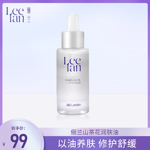 Leelan/俪兰山茶花润肤油保湿滋润修护抗初老提亮肤色精华油30ml