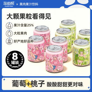 花田熊葡萄果肉果汁饮料整箱238ml*8罐官方旗舰店0脂肪网红冲饮品