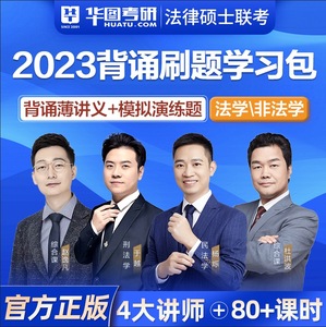 华图法硕2023考研法律硕士联考背诵薄讲义模拟演练题非法学网课程