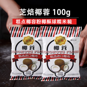 芝焙椰蓉椰子粉椰丝diy糕点椰容粉椰酥球糯米糍烘焙原料100g