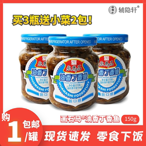 画马石油香丁香鱼罐头150g瓶装即食下饭菜晋江小银鱼仔丁香鱼干