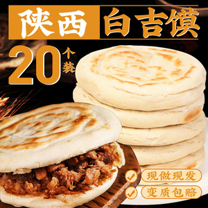 白吉馍饼西安肉夹馍饼胚商用白皮烧饼手工白吉饼早餐速食陕西特产