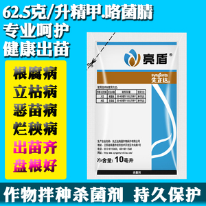 亮盾先正达精咯菌腈甲霜灵水稻种衣剂根腐恶苗病农药杀菌剂农药