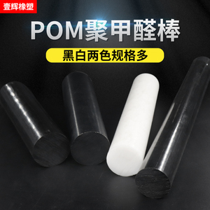 进口聚甲醛棒 POM棒材 塑钢赛钢棒 工程塑料棒材 加工 黑白色可切