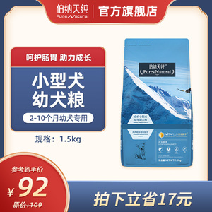 伯纳天纯狗粮小型犬幼犬专用粮比熊柯基法斗泰迪通用天然粮1.5kg