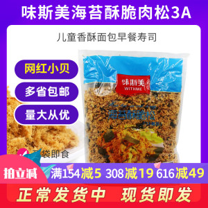 味斯美海苔肉松3a烘焙专用500g酥脆松儿童小贝商用面包蛋糕原料