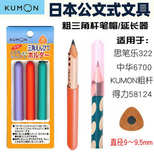 日本KUMON粗杆铅笔延长器笔帽思笔乐322粗洞洞笔中华大三角握笔器