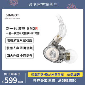 SIMGOT兴戈洛神EM2R入耳式圈铁HiFi有线耳机高音质音乐动铁耳塞