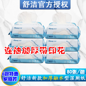 金佰利舒洁80片家庭装清洁护理印花湿厕纸私处专用湿巾卫生纸6包