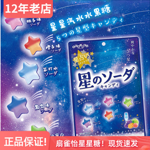 日本进口零食扇雀饴星星糖汽水水果糖五种喜糖果儿童七夕送礼物