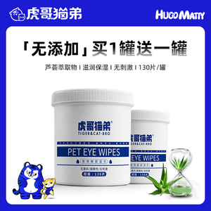 虎哥猫弟猫咪眼部湿巾猫犬通用清洁用品宠物眼屎擦眼睛130片