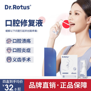 Dr.Rotus口腔修复液口腔溃疡凝露口疮粘膜创伤肿胀疼痛液体喷剂