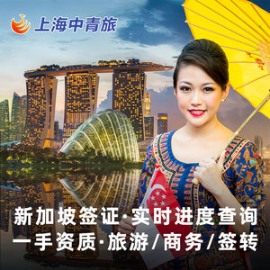 新加坡·旅游签证·上海送签中青旅个人旅行商务电子多次加急办理