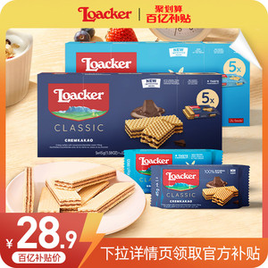 Loacker莱家进口威化饼干多口味独立片装批发网红小零食45g*5