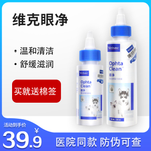 法国维克眼净60ml宠物去泪痕洗眼睛眼屎狗狗猫咪用滴眼液猫眼药水