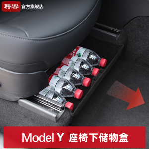 特斯拉Model Y座椅下储物盒modely内饰改装收纳丫配件官方旗舰店