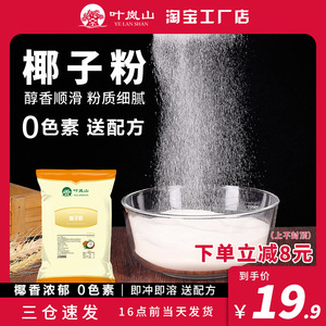 叶岚山醇香椰子粉速溶椰子汁1kg椰奶粉椰香味商用奶茶店原料专用