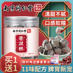 南京同仁堂薏湿糕手工正宗0蔗糖红豆淮山去伏湿薏米茯苓芡实糕丸