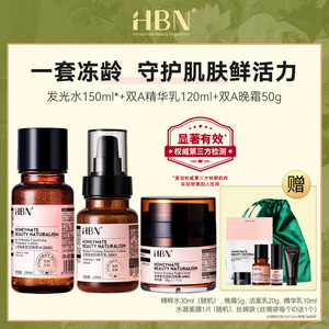 HBN双A醇水乳晚霜组合套装抗初老早C晚A发光水视黄醇面霜护肤品