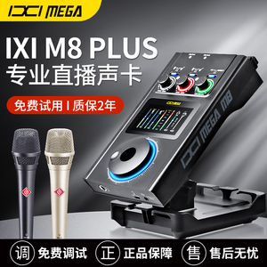 IXIMEGA M8PLUS声卡直播专用官方旗舰外置高端USB声卡K歌套装