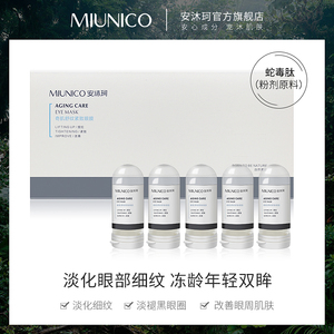 MIUNICO安沐珂蛇毒肽小钢炮眼膜