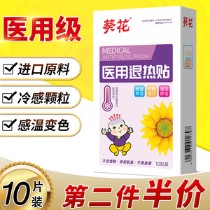 葵花医用退热贴儿童婴幼儿退烧正品小儿婴儿宝宝专用物理降温成人