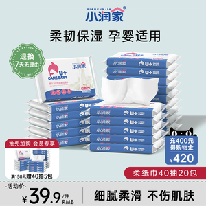 小润家保湿纸柔软巾40抽20包婴儿宝宝专用超柔新生儿乳霜纸云柔巾