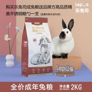 现货布格斯同配方 乐兔司 Lepus 高纤维营养兔粮 成年成兔饲料2KG