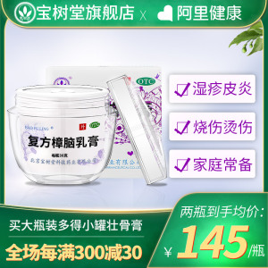 宝树堂复方樟脑乳膏30g湿疹虫咬神经过敏皮炎荨麻疹瘙痒