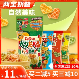 日本进口卡乐比心形蔬菜片calbee儿童宝宝美味零食饼干薯片4连包