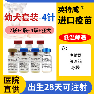 英特威四联疫苗狂犬疫苗幼犬二联宠物防疫针狗狗预防犬瘟细小套装