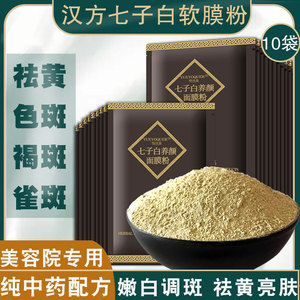 七子白纯中药面膜粉涂抹式纯草本珍珠粉软膜美容院专用官方旗舰店