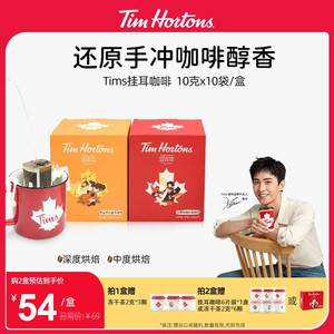 Tims挂耳咖啡精品手冲黑咖啡挂耳式现磨咖啡粉进口豆 10gx10袋/盒