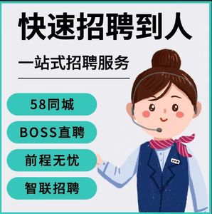 58同城boss直聘招聘会员智联猎聘代招聘信息发布刷新置顶招人智联