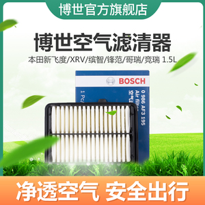 博世空气滤芯 适用本田新飞度XRV缤智锋范哥瑞竞瑞1.5L空气滤清器