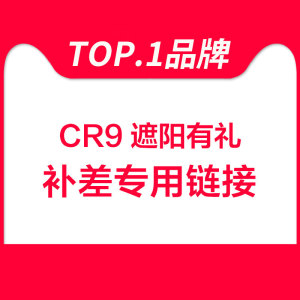 【默拍不退】CR9专用补拍产品1平方米差价 拍前请联系客服