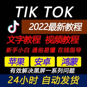 抖音国际版titok海外tikto苹果安卓tikok国外tiktok教程tiktiok课