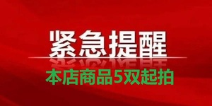 本店宝贝5双起拍，默认邮费很高需联系客服更改运费感谢你们