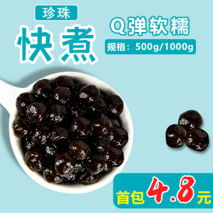 快煮黑糖珍珠粉圆速煮免煮琥珀波霸黑珍珠奶茶店专用原材料配料