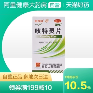 白云山一力咳特灵片100片慢性支气管炎咳嗽镇咳化痰消炎平喘咳喘