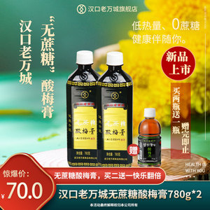 酸梅膏10倍浓缩商用780g*2瓶无蔗糖汉口老万城酸梅汤饮品商用家用