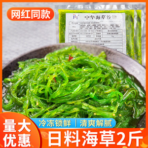 中华海草沙律1kg 日式即食酸甜海藻日料沙拉裙带菜海带丝商用大包